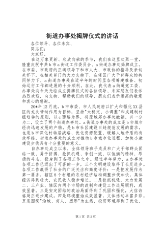 2024年街道办事处揭牌仪式的致辞