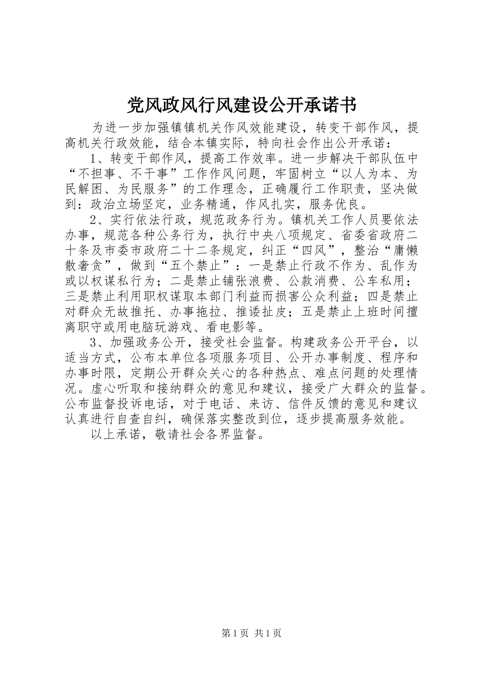 2024年党风政风行风建设公开承诺书_第1页