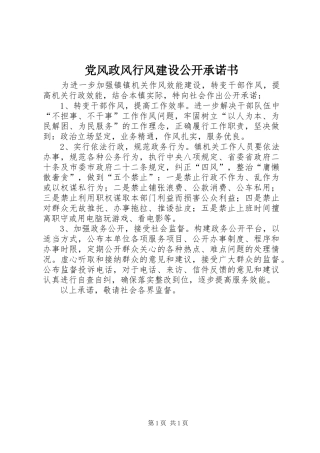 2024年党风政风行风建设公开承诺书