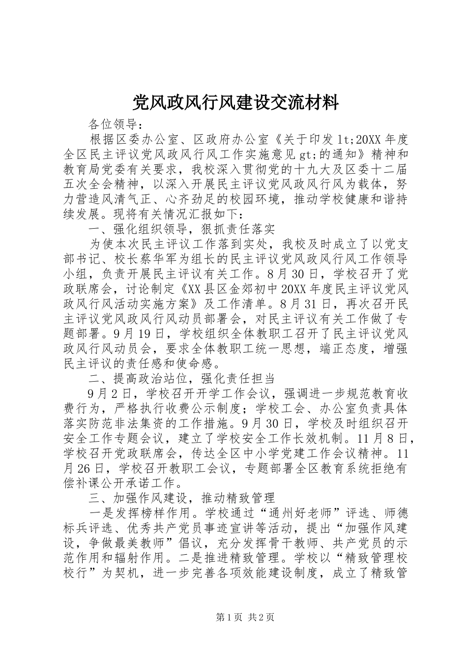 2024年党风政风行风建设交流材料_第1页