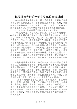 2024年解放思想大讨论活动先进单位事迹材料