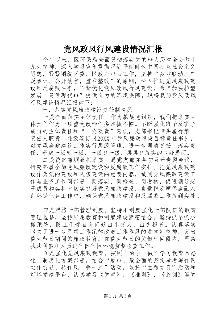 2024年党风政风行风建设情况汇报_第1页