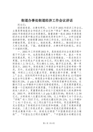 2024年街道办事处街道经济工作会议致辞