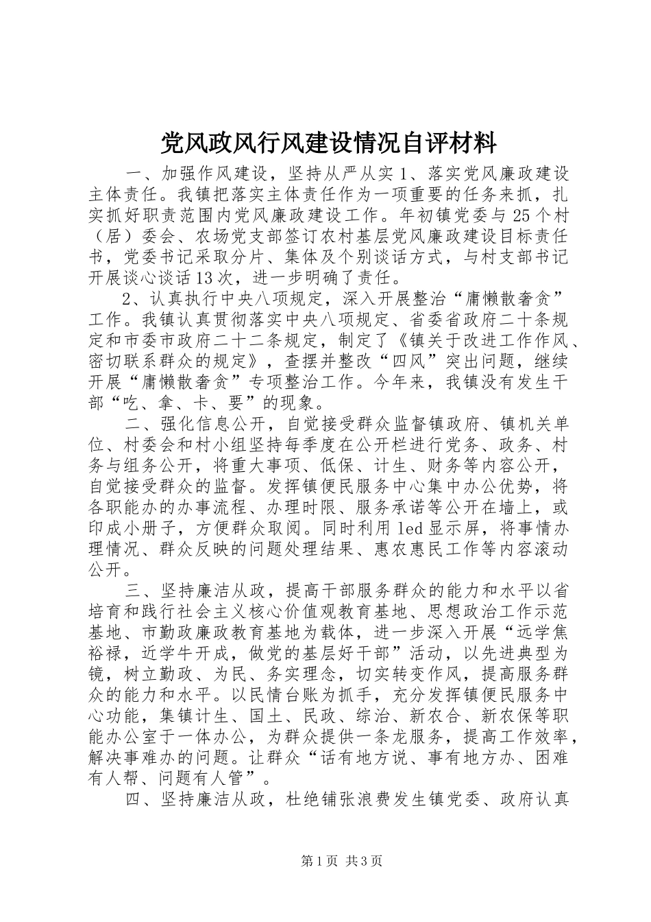 2024年党风政风行风建设情况自评材料_第1页