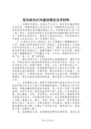 2024年党风政风行风建设情况自评材料