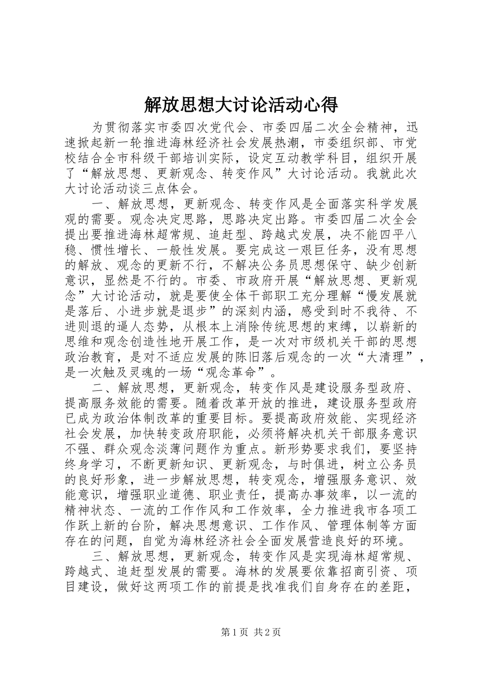 2024年解放思想大讨论活动心得_第1页