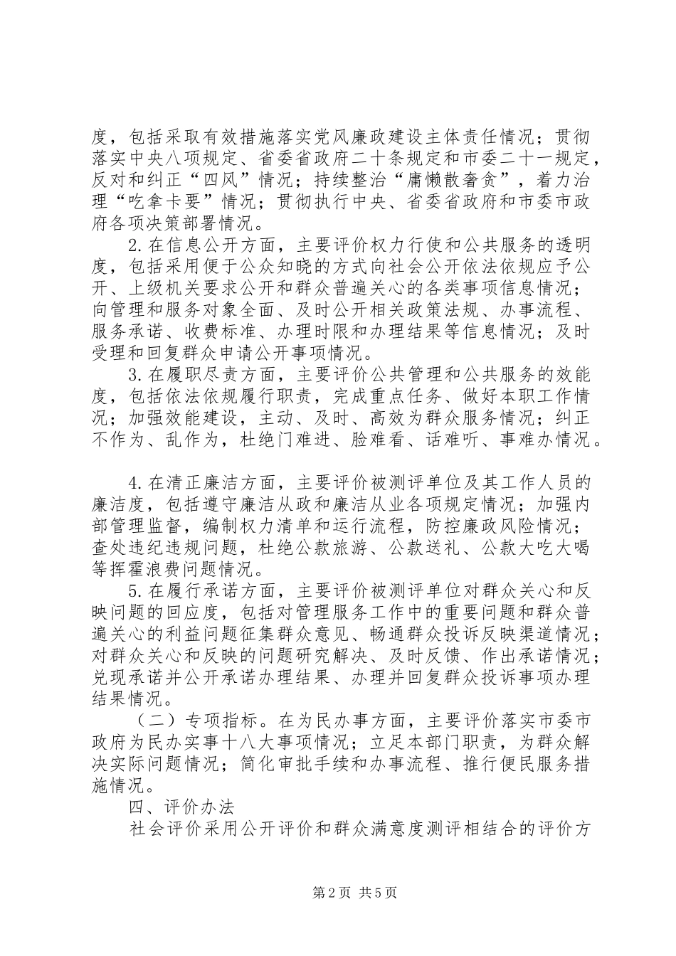 2024年党风政风行风建设社会评价工作方案_第2页