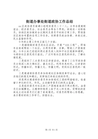 2024年街道办事处街道政协工作总结
