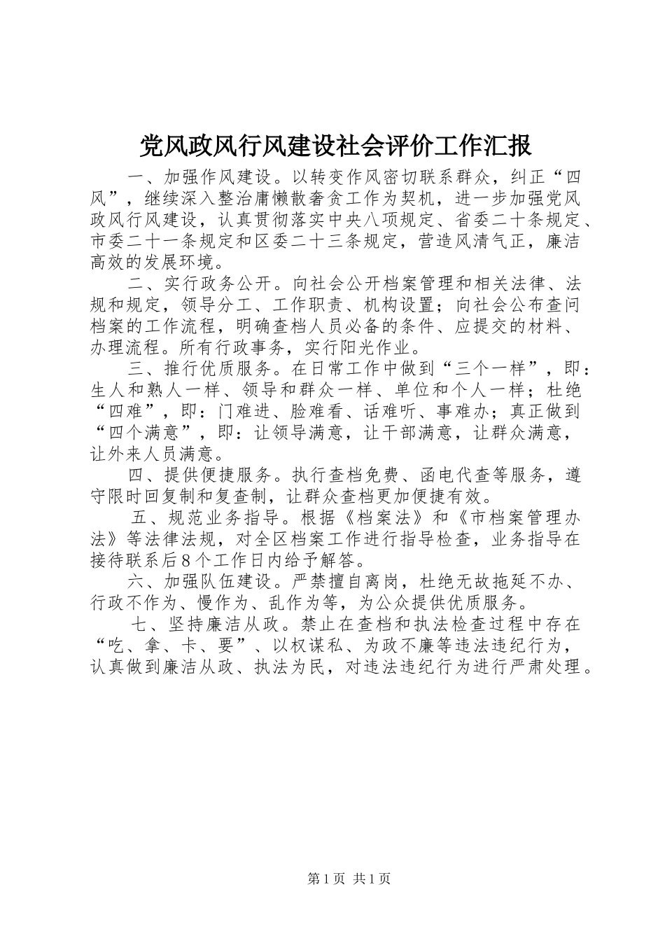 2024年党风政风行风建设社会评价工作汇报_第1页
