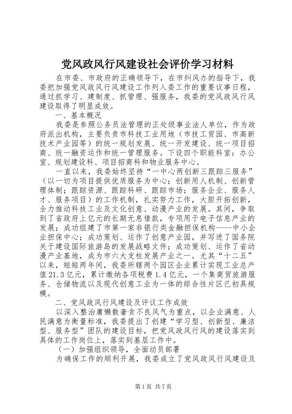 2024年党风政风行风建设社会评价学习材料_第1页