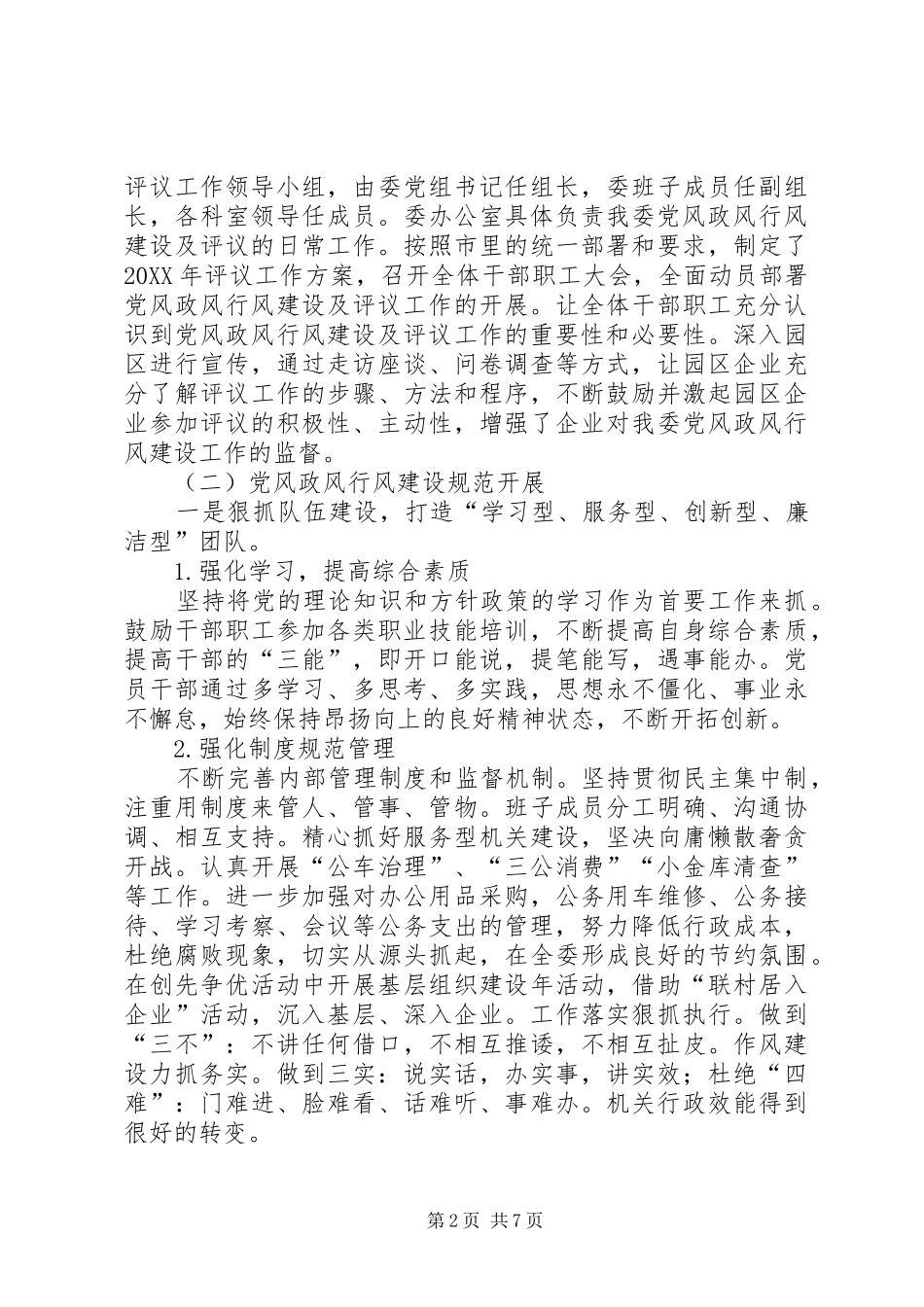 2024年党风政风行风建设社会评价学习材料_第2页