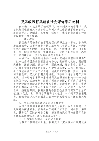 2024年党风政风行风建设社会评价学习材料