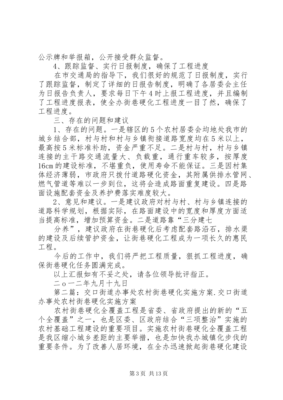 2024年街道办事处街巷硬化汇报材料_第3页