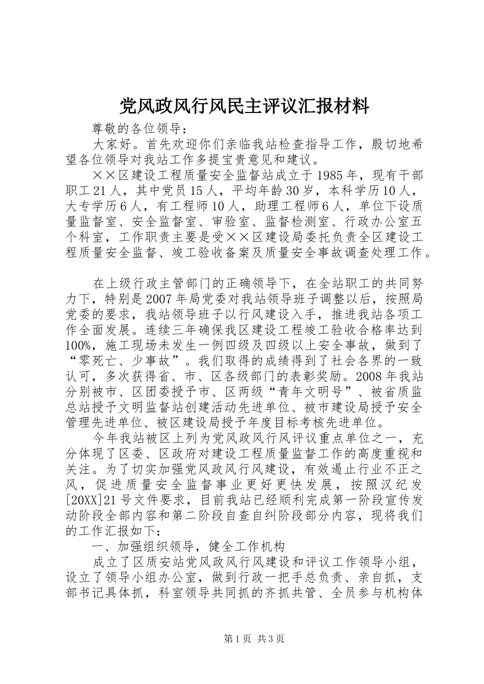 2024年党风政风行风民主评议汇报材料_第1页