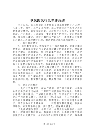 2024年党风政风行风年终总结