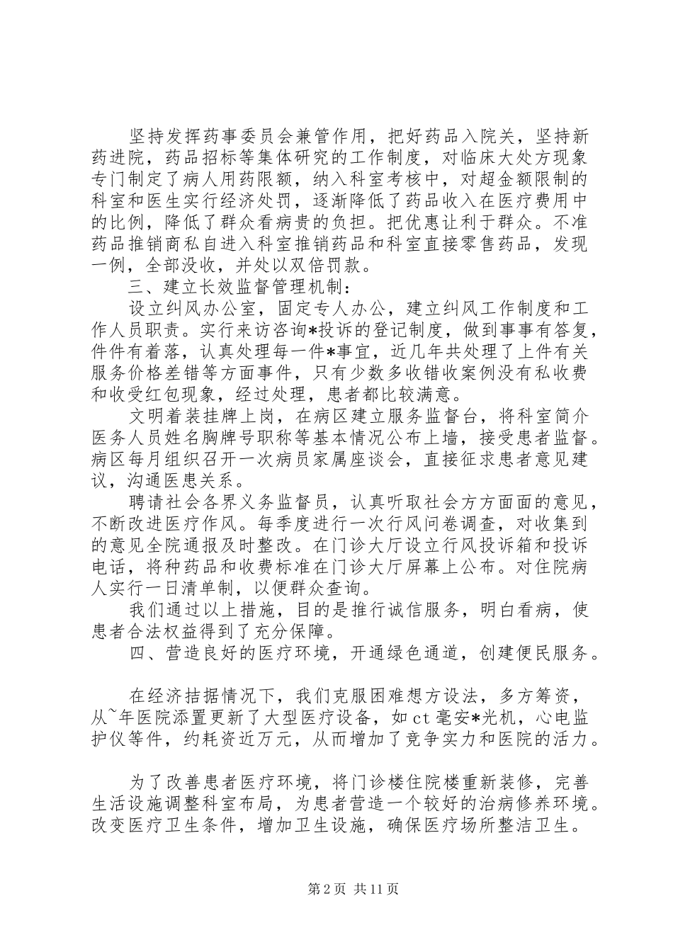 2024年党风政风行风评价_第2页