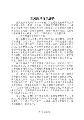 2024年党风政风行风评价