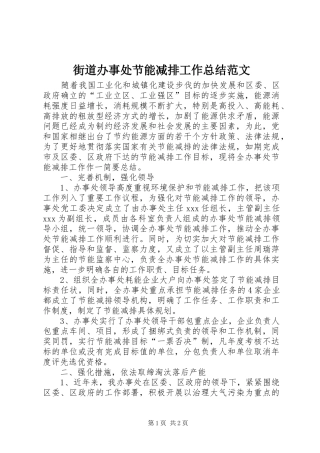 2024年街道办事处节能减排工作总结范文