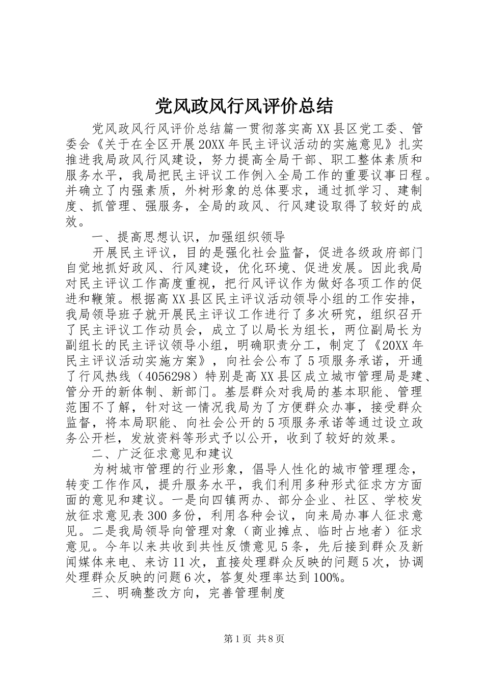 2024年党风政风行风评价总结_第1页