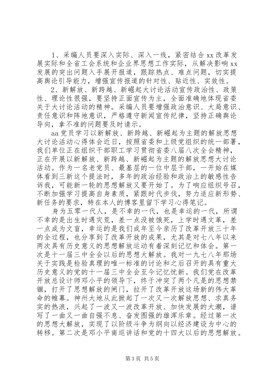 2024年解放思想大讨论活动宣传报道方案_第3页