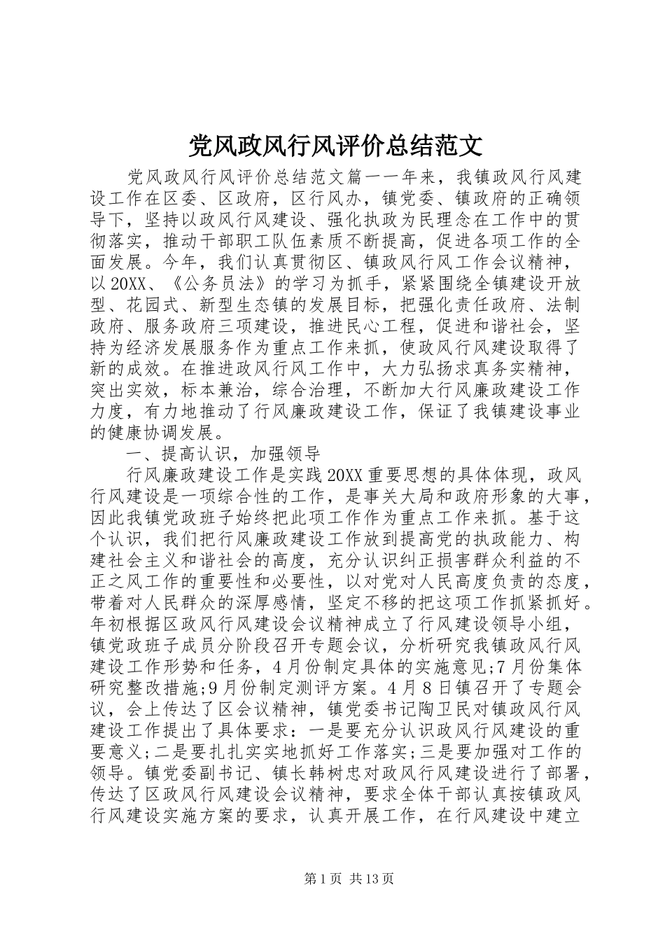 2024年党风政风行风评价总结范文_第1页