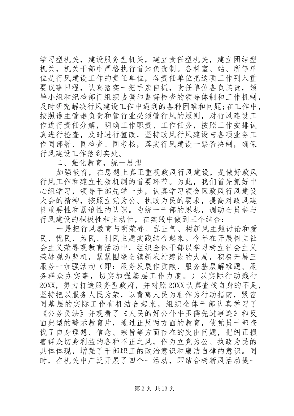 2024年党风政风行风评价总结范文_第2页