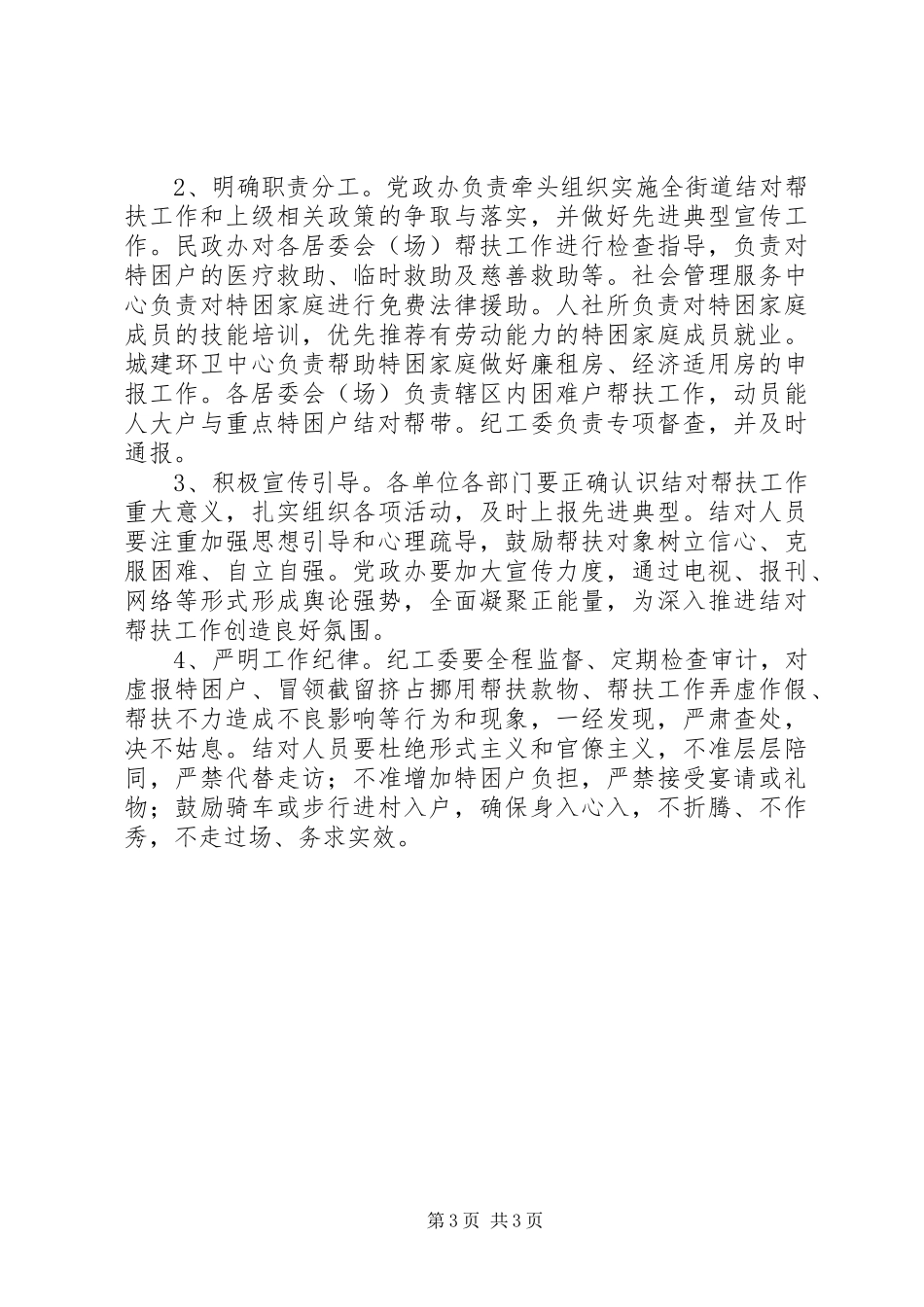 2024年街道办事处结对帮扶工作实施意见_第3页