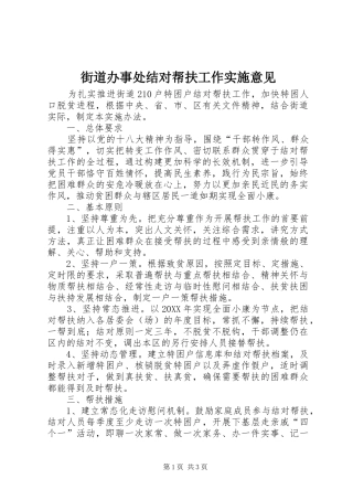 2024年街道办事处结对帮扶工作实施意见