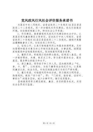 2024年党风政风行风社会评价服务承诺书