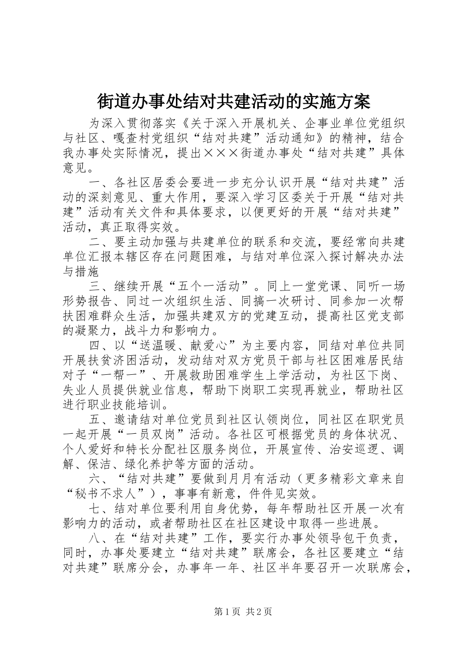 2024年街道办事处结对共建活动的实施方案_第1页