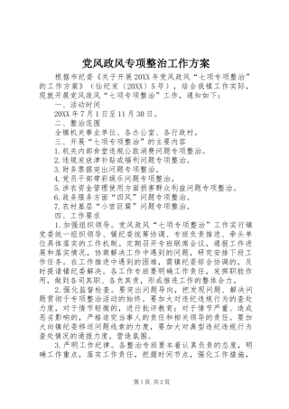 2024年党风政风专项整治工作方案