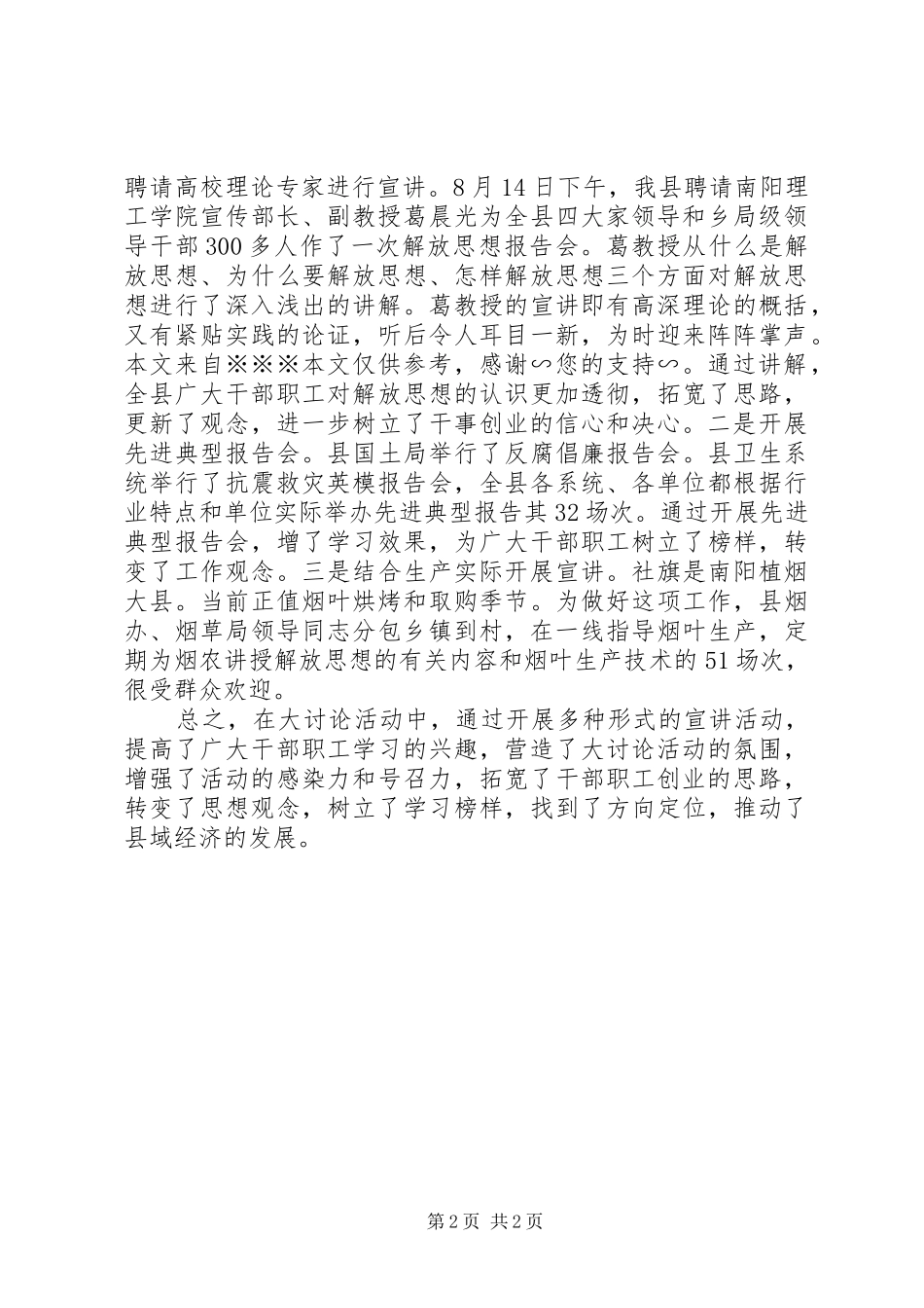 2024年解放思想大讨论活动宣讲工作总结_第2页