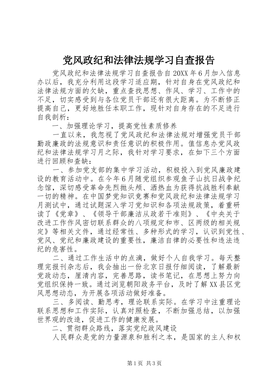 2024年党风政纪和法律法规学习自查报告_第1页