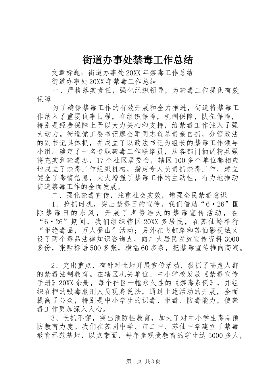 2024年街道办事处禁毒工作总结_第1页
