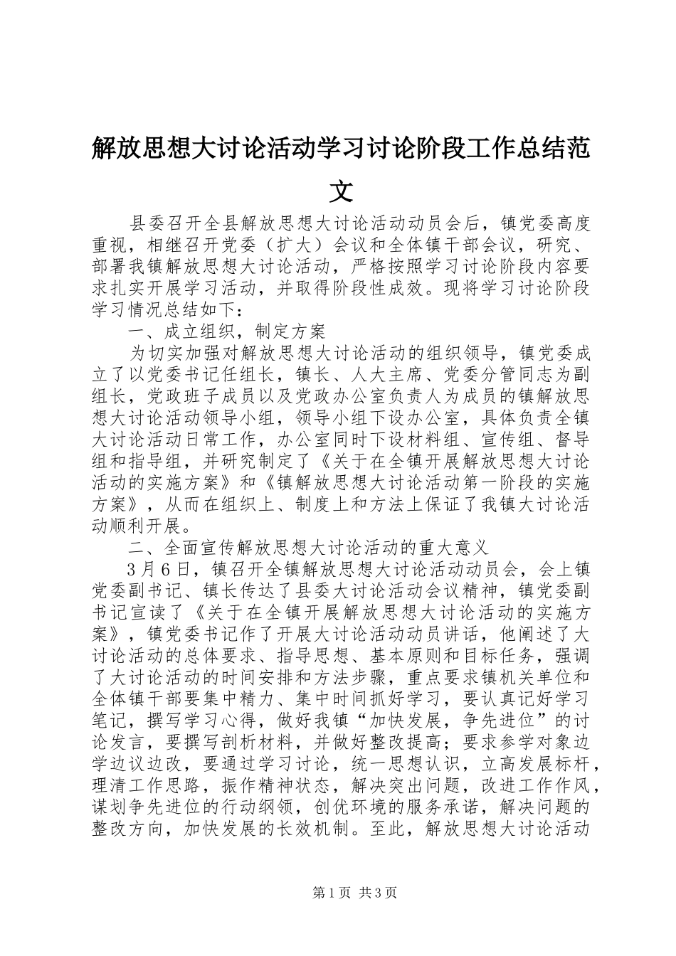 2024年解放思想大讨论活动学习讨论阶段工作总结范文_第1页