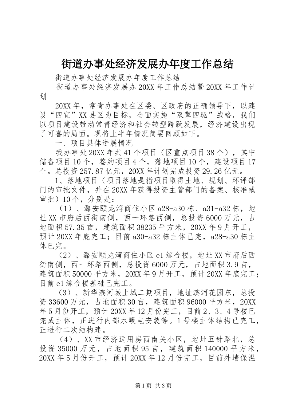 2024年街道办事处经济发展办年度工作总结_第1页