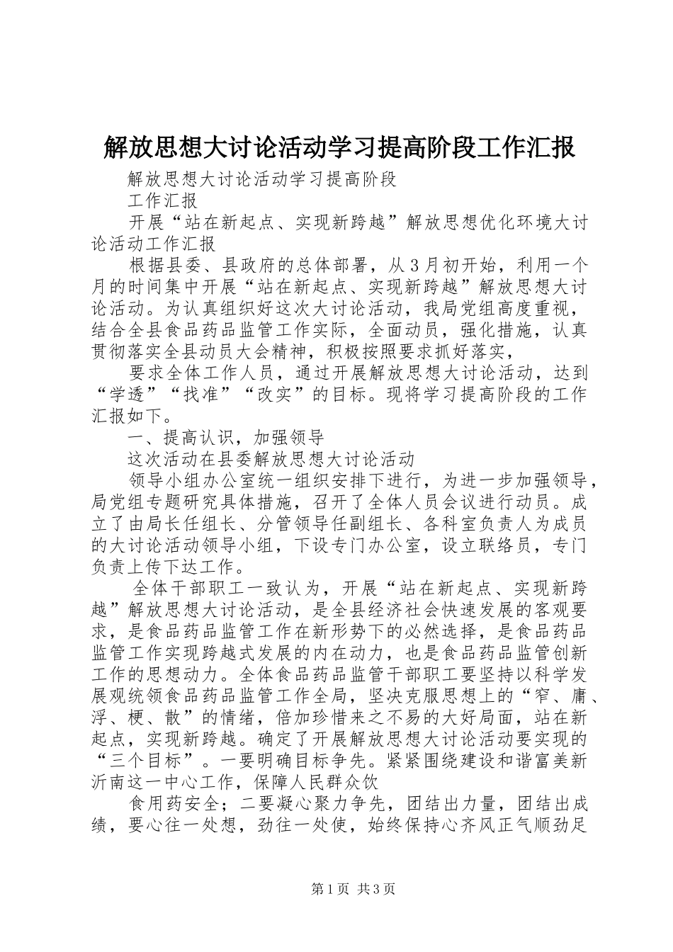 2024年解放思想大讨论活动学习提高阶段工作汇报_第1页