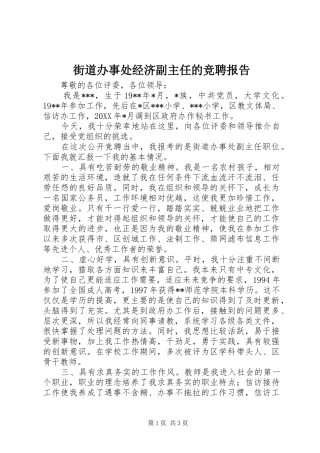 2024年街道办事处经济副主任的竞聘报告