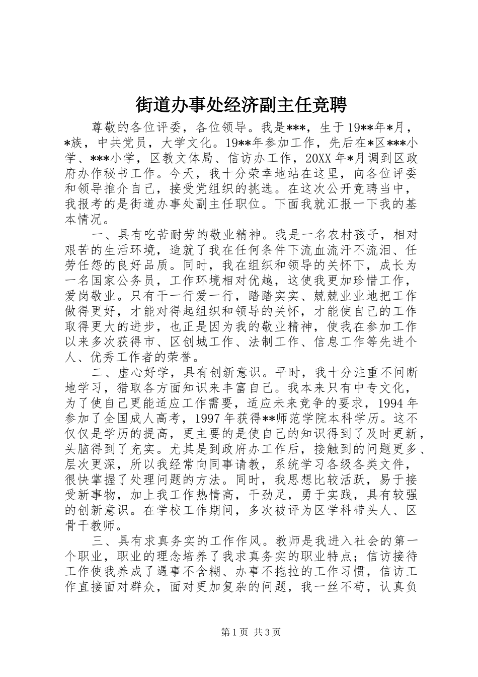 2024年街道办事处经济副主任竞聘_第1页