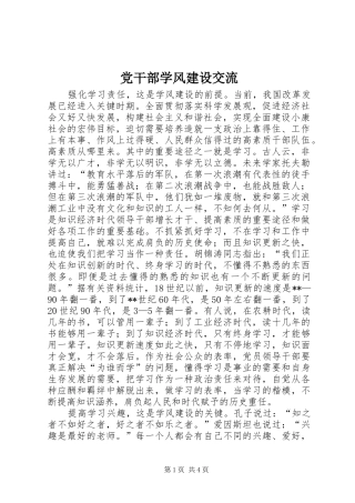 2024年党干部学风建设交流