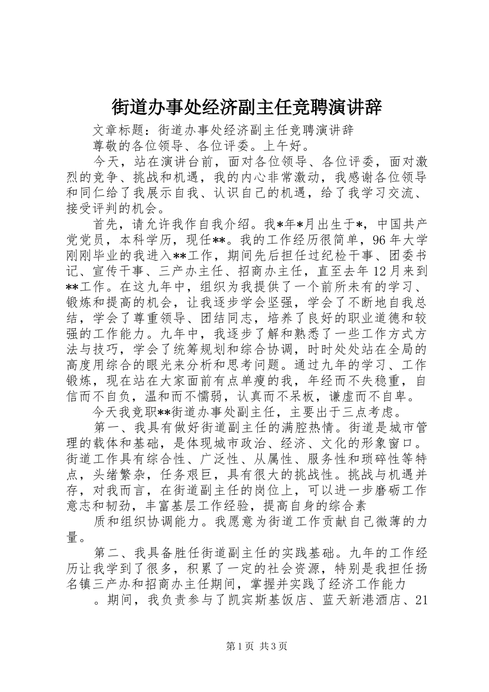 2024年街道办事处经济副主任竞聘演讲辞_第1页