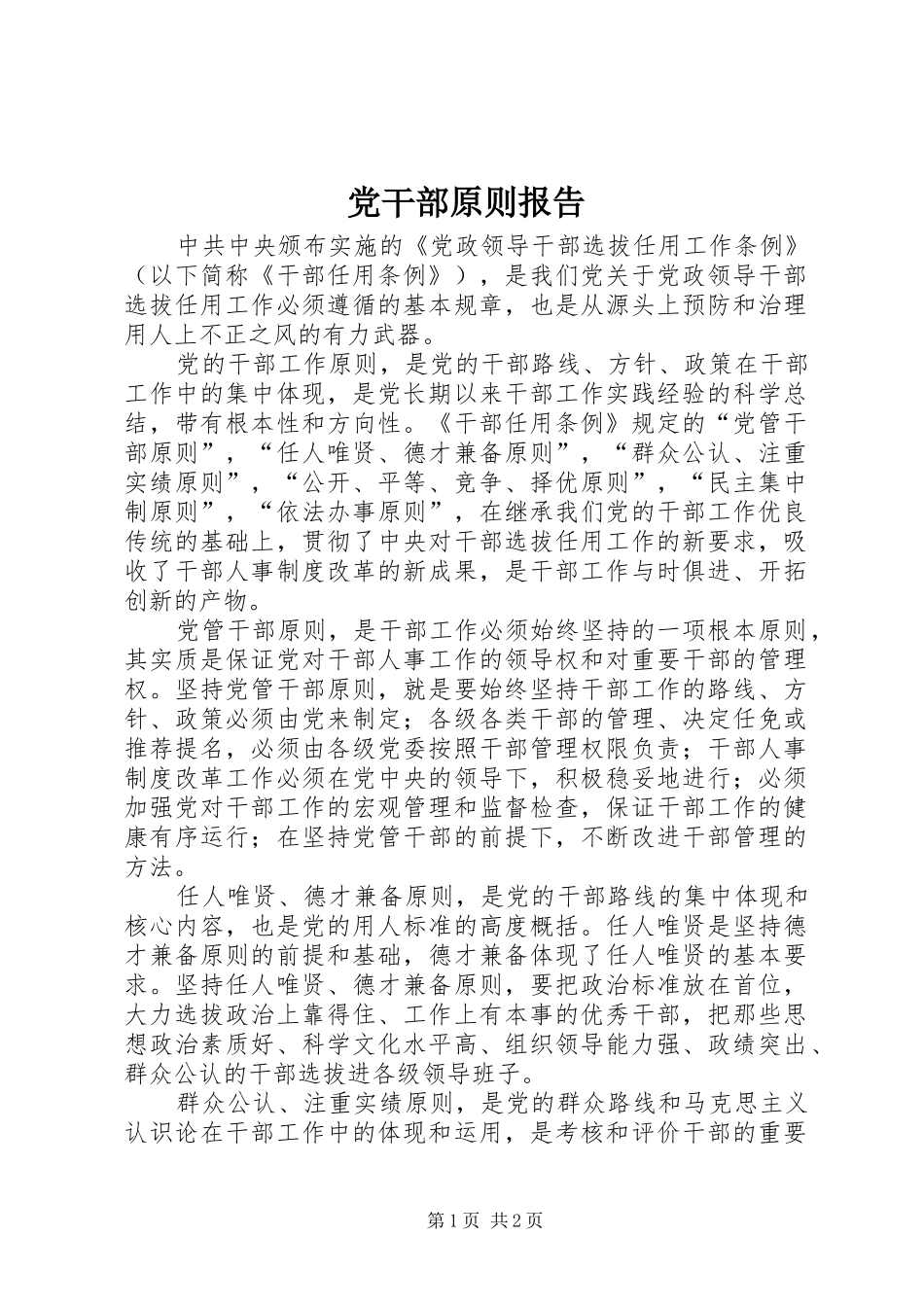 2024年党干部原则报告_第1页