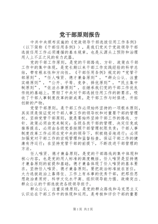 2024年党干部原则报告