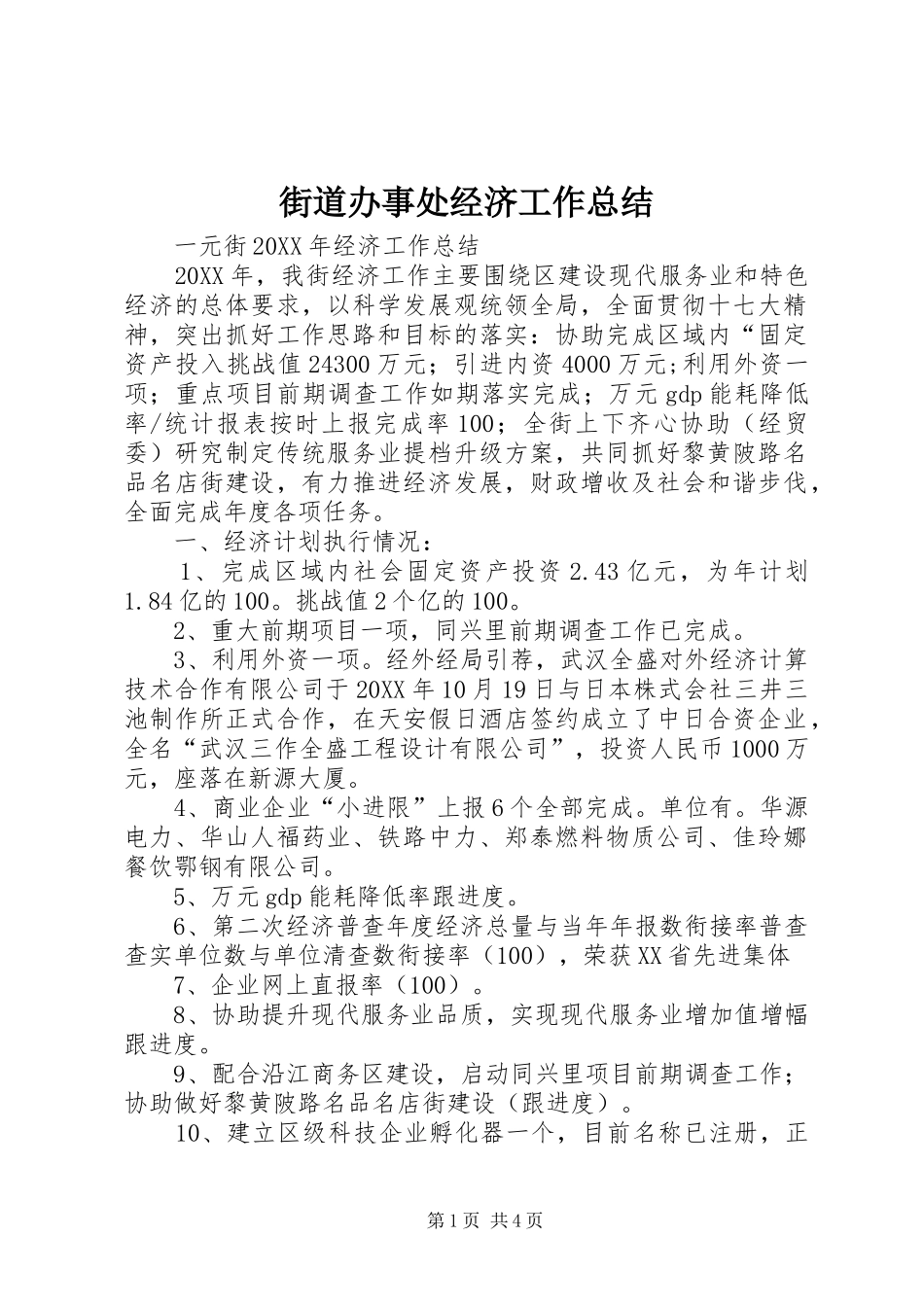 2024年街道办事处经济工作总结_第1页
