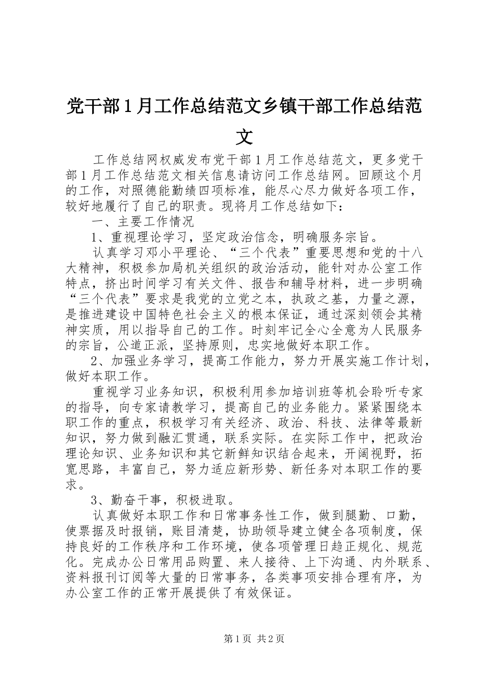 2024年党干部月工作总结范文乡镇干部工作总结范文_第1页