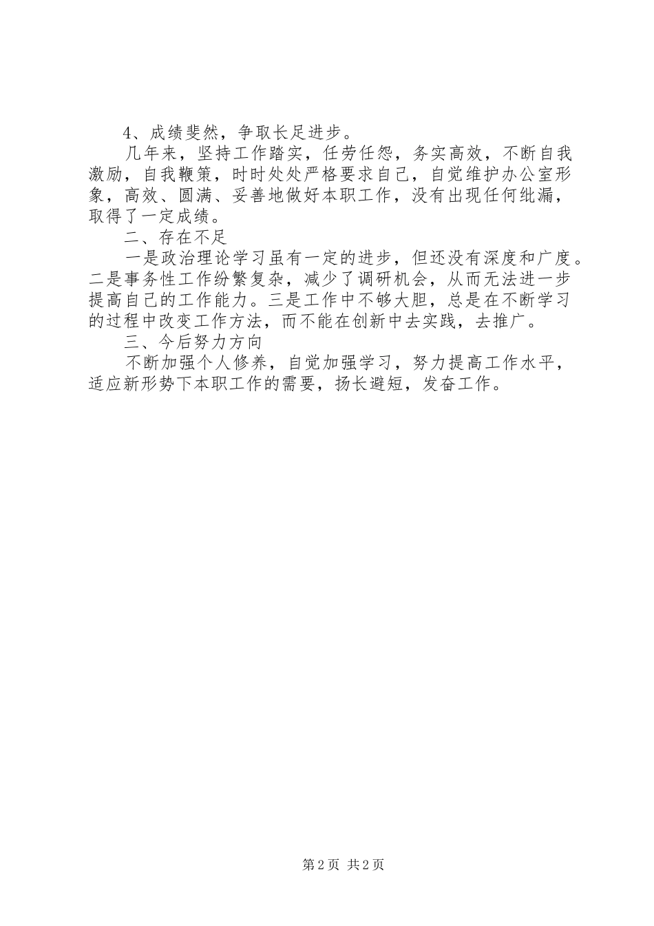 2024年党干部月工作总结范文乡镇干部工作总结范文_第2页