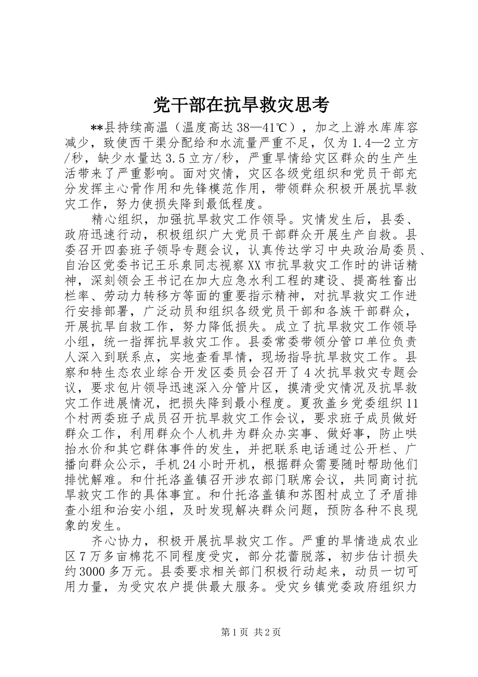 2024年党干部在抗旱救灾思考_第1页