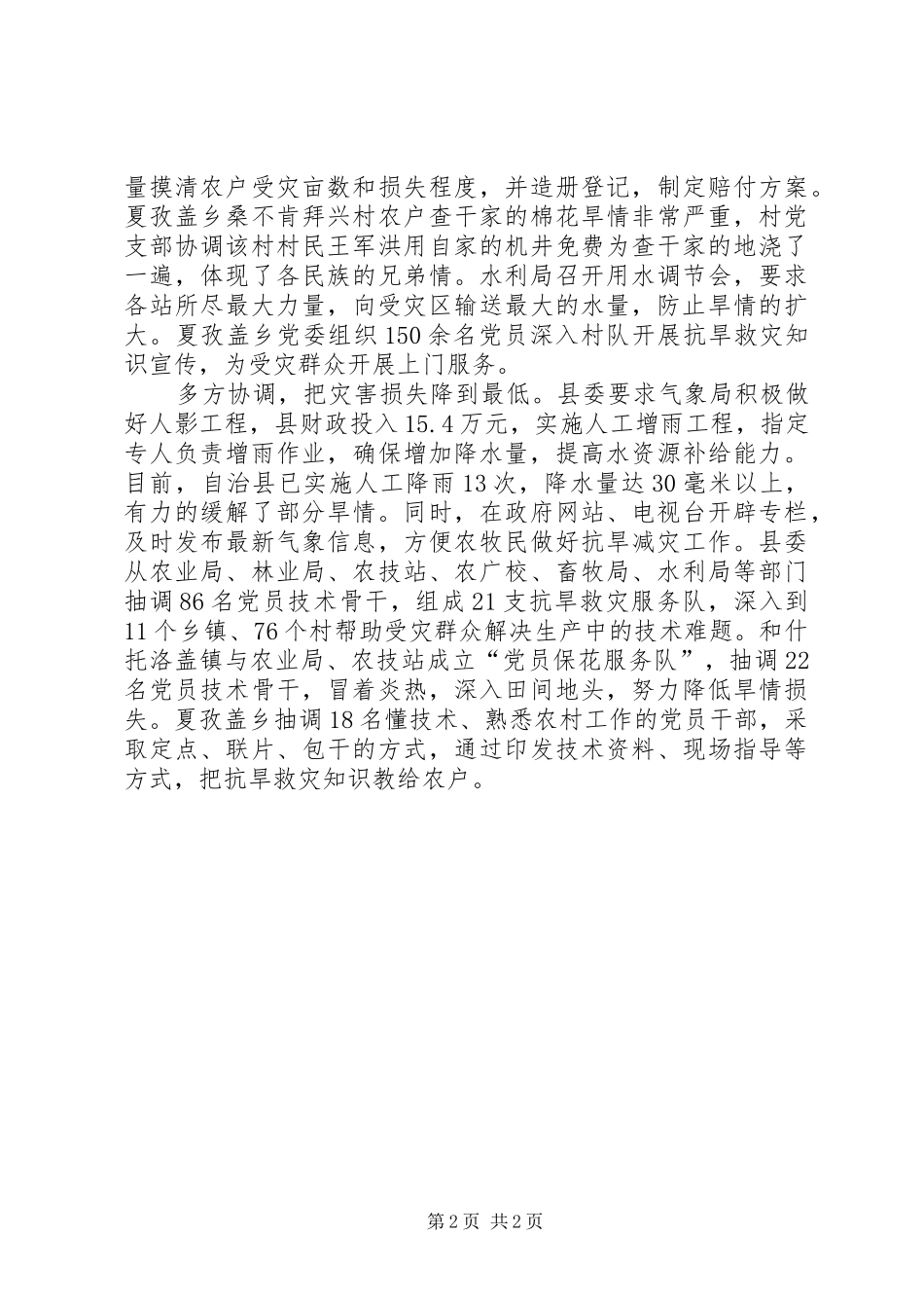 2024年党干部在抗旱救灾思考_第2页