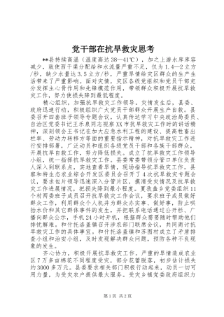 2024年党干部在抗旱救灾思考
