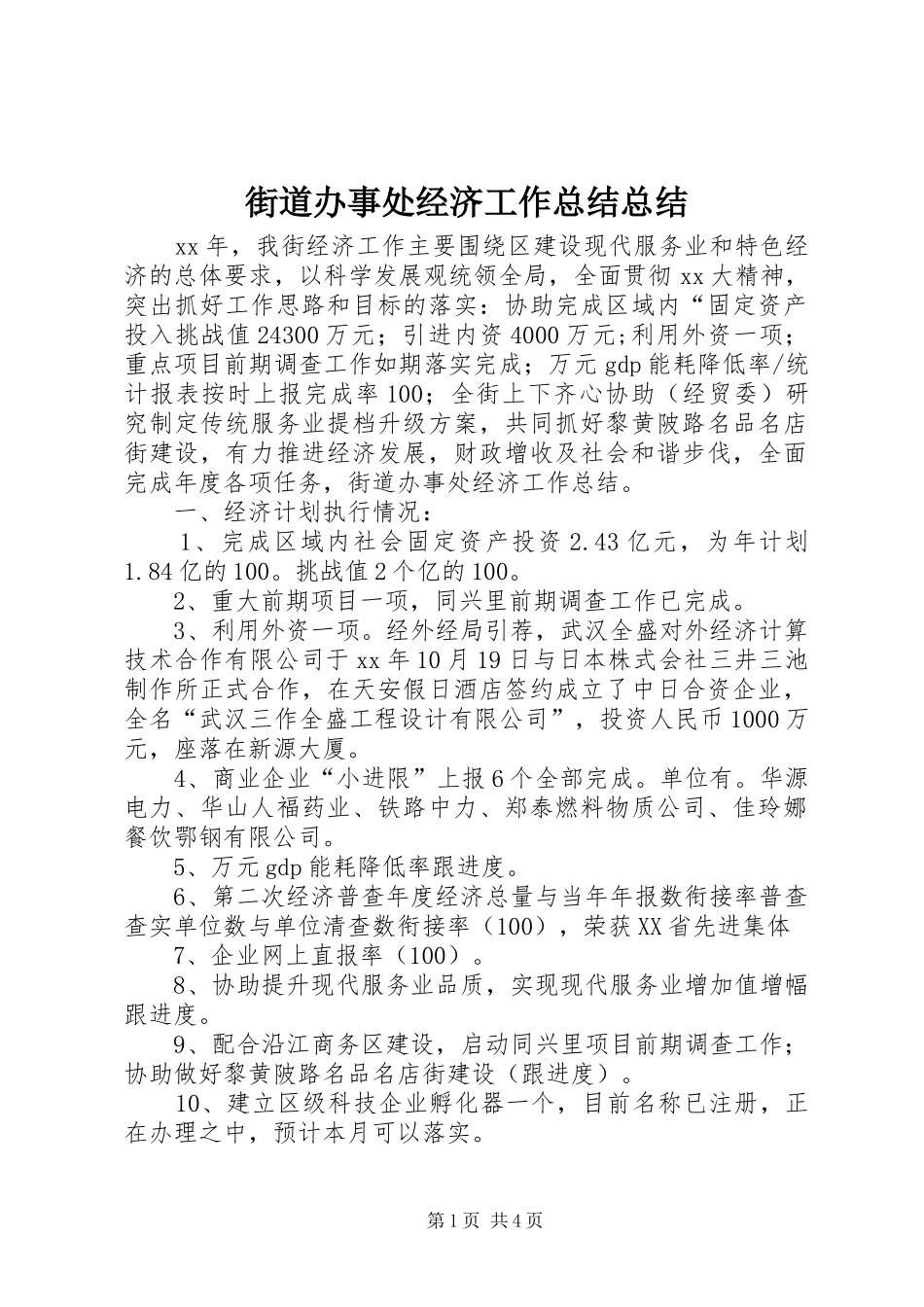 2024年街道办事处经济工作总结总结_第1页